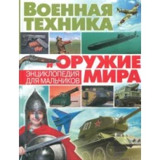 Военная техника и оружие мира. Энциклопедия для