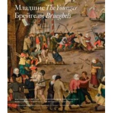 Младшие Брейгели. Картины из собрания К.Мауергауза