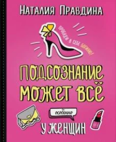Подсознание может все, особенно у женщин