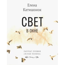 Свет в окне