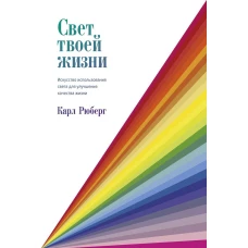 Свет твоей жизни. Искусство использования света для улучшения качества жизни