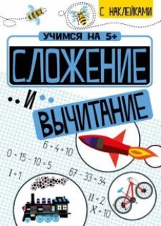 Учимся на 5+. Сложение и вычитание. С наклейками