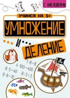 Учимся на 5+. Умножение и деление. С наклейками