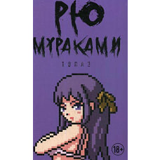 Топаз новеллы