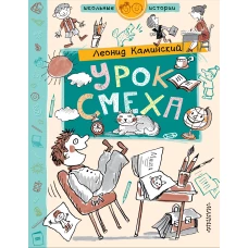 Урок смеха
