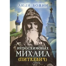 Люди Божии. Иеросхимонах Михаил (Питкевич)