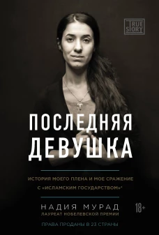Последняя девушка. История моего плена и моё сражение с Исламским государством