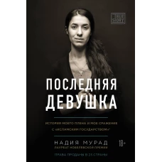 Последняя девушка. История моего плена и моё сражение с Исламским государством