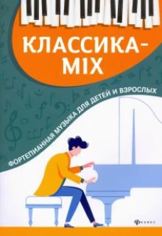 Классика-mix фортепианная музыка для детей и взр