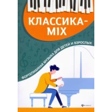 Классика-mix фортепианная музыка для детей и взр