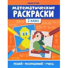 Математические раскраски 2 класс