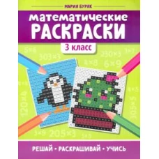 Математические раскраски: 3 класс