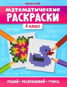 Математические раскраски: 4 класс