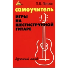 Павел Петров Самоучитель игры на шестиструнной гитаре. Безнотный метод