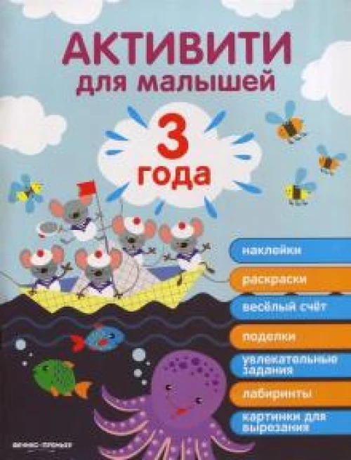 3 года активити для малышей. 2-е изд