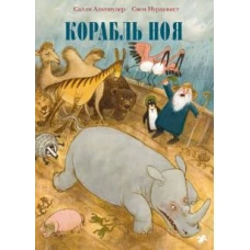 Корабль Ноя