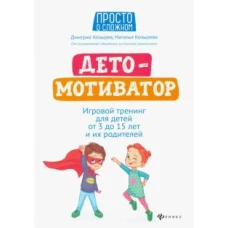 ДетоМОТИВАТОРигров. тренинг для детей от 3 до 15л