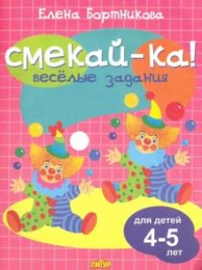 Веселые задания для детей 4-5 лет (розовая) 