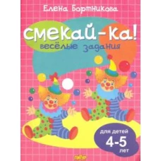 Веселые задания для детей 4-5 лет (розовая) 