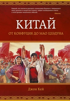 Китай. От Конфуция до Мао Цзэдуна