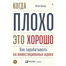 Когда плохо-это хорошо:Как зарабатывать на инвестиционных идеях