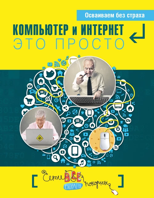 Компьютер и Интернет - это просто