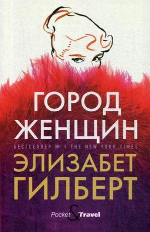 Город женщин: роман