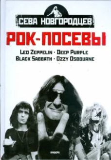 Рок-посевы.т.1-2