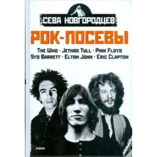 Рок-посевы. Том 2. Led Zeppelin, Deep Purple, Black Sabbath, Ozzy Osbourne