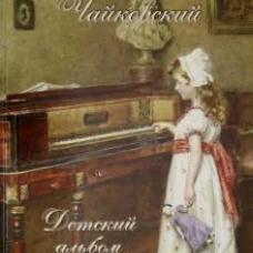 Петр Ильич Чайковский. Детский альбом