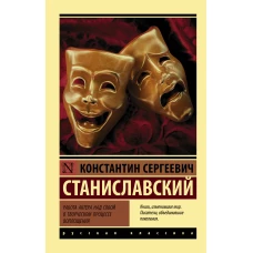 Работа актера над собой в творческом процессе воплощения