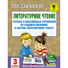 Литературное чтение. Устные и письменные сочинения по художественному и научно-популярному тексту. 3 класс