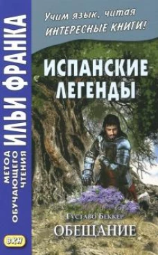 Испанские легенды. Густаво Беккер. Обещание. Учебное пособие