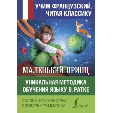 Маленький принц. Уникальная методика обучения языку В. Ратке