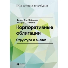 Корпоративные облигации Структура и анализ