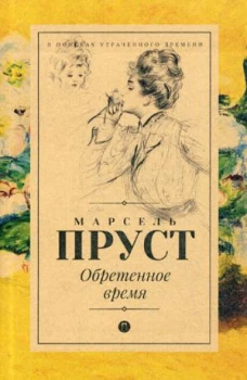 Обретенное время: роман