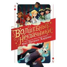 Волшебные неудачники