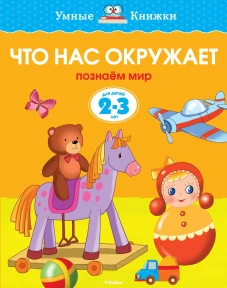  Что нас окружает (2-3 года) (нов. обл. ) Умные книжки 2-3 года 