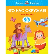  Что нас окружает (2-3 года) (нов. обл. ) Умные книжки 2-3 года 