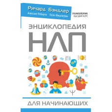 Энциклопедия НЛП для начинающих