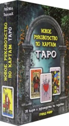 Новое руководство по картам Таро.Комплект.(78 карт+руковод.по гаданию)(16+)