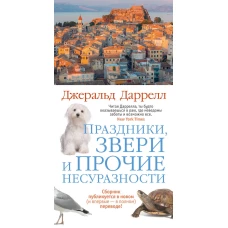 Праздники, звери и прочие несуразности