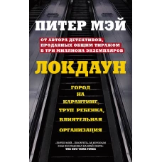 Локдаун