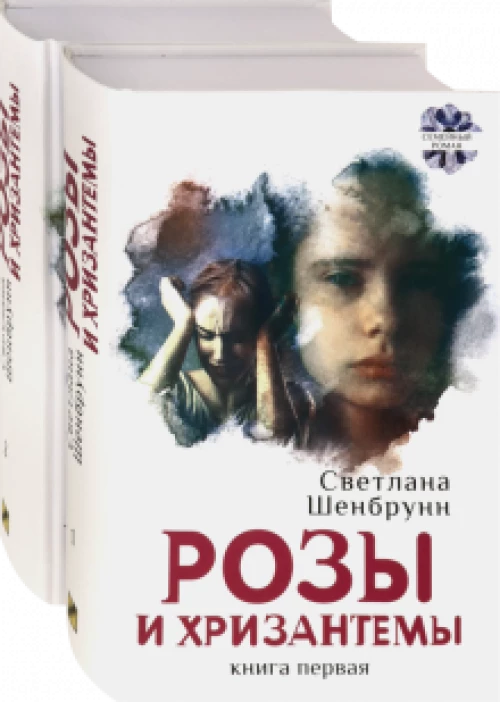 Светлана Шенбрунн: Розы и хризантемы. Комплект. В 2-х книгах
