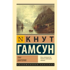 Пан. Виктория