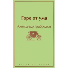 Горе от ума