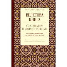 Велесова книга со словарем и комментариями