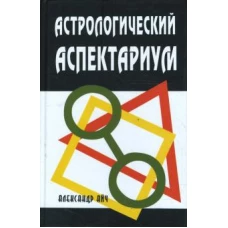 Александр Айч Астрологический аспектариум