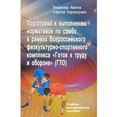 Подгот.к выпол.нормат.по самбо в рамках компл.ВФСК