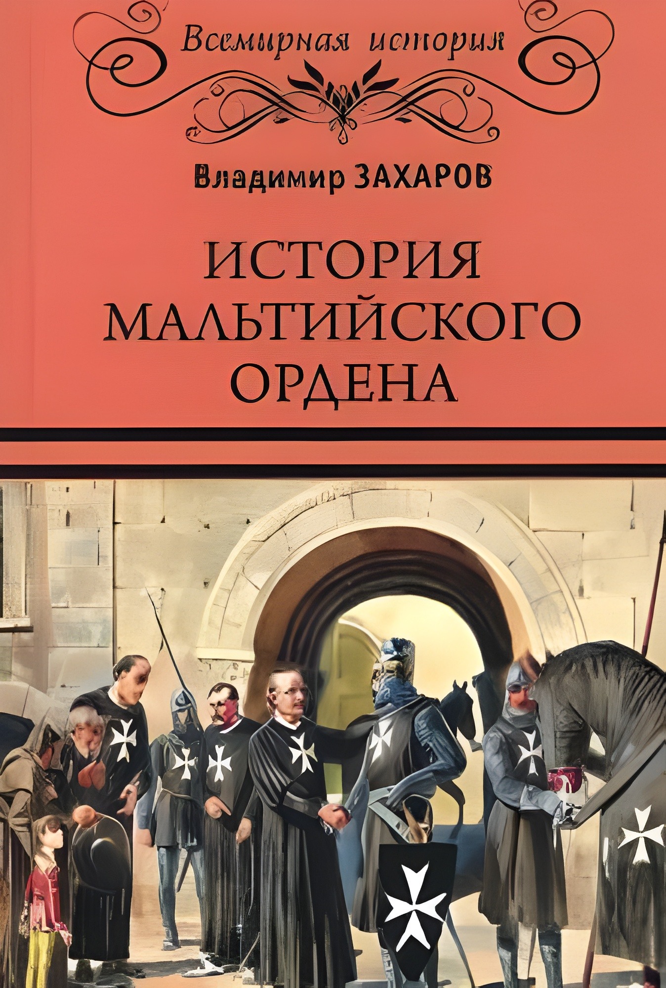 История Мальтийского ордена